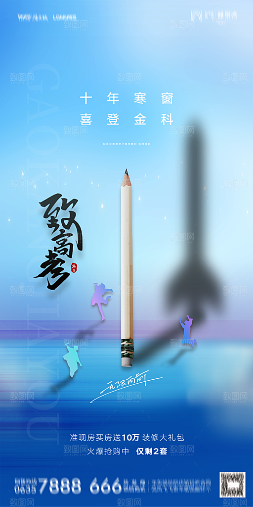 地产高考加油冲刺简约大气海报