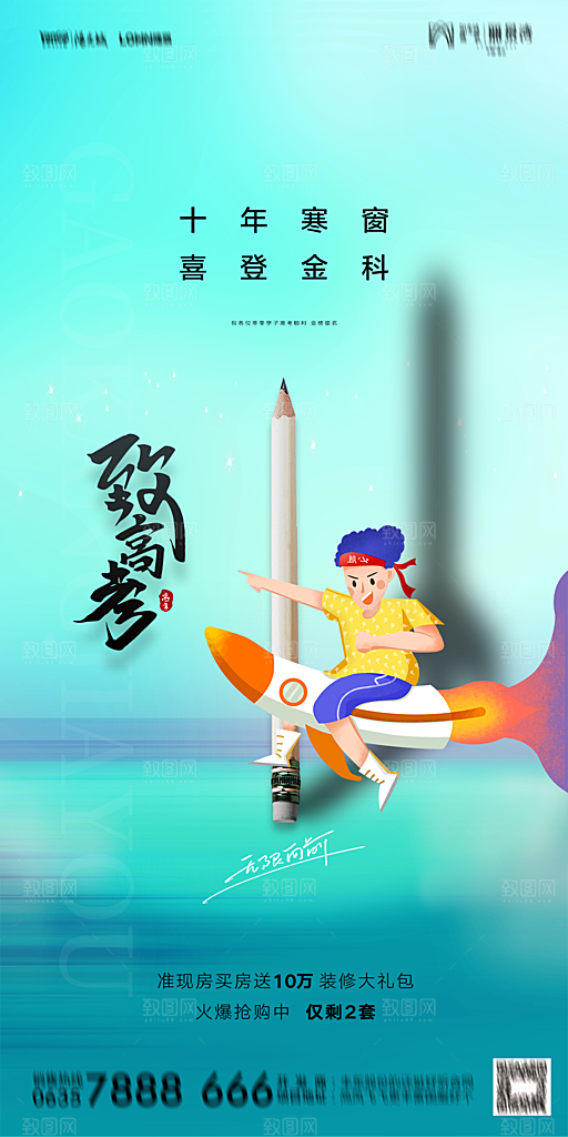 地产高考加油冲刺简约大气海报