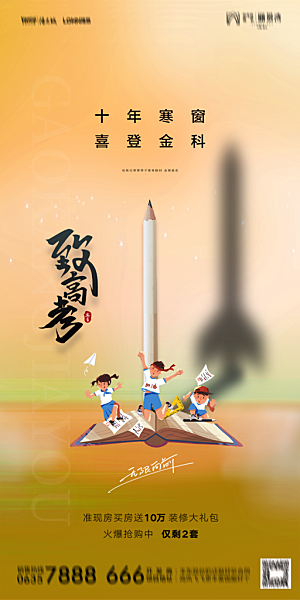 地产高考加油冲刺简约大气海报