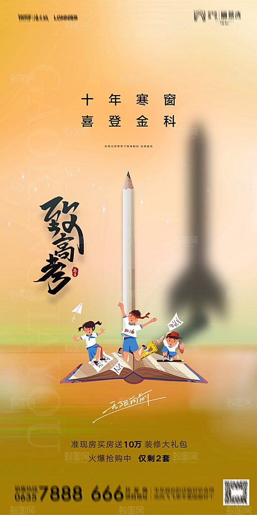 地产高考加油冲刺简约大气海报
