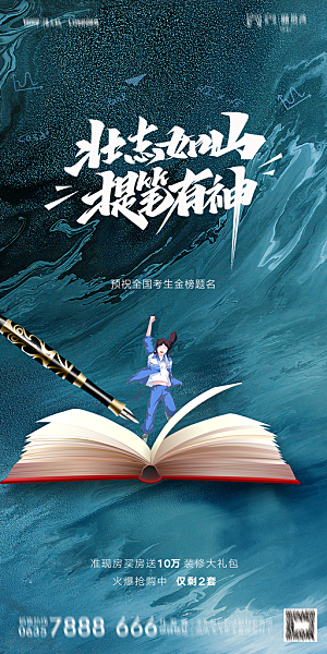 地产高考加油冲刺简约大气海报