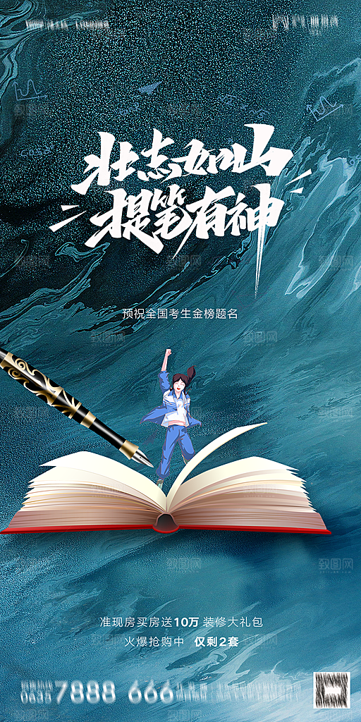 地产高考加油冲刺简约大气海报