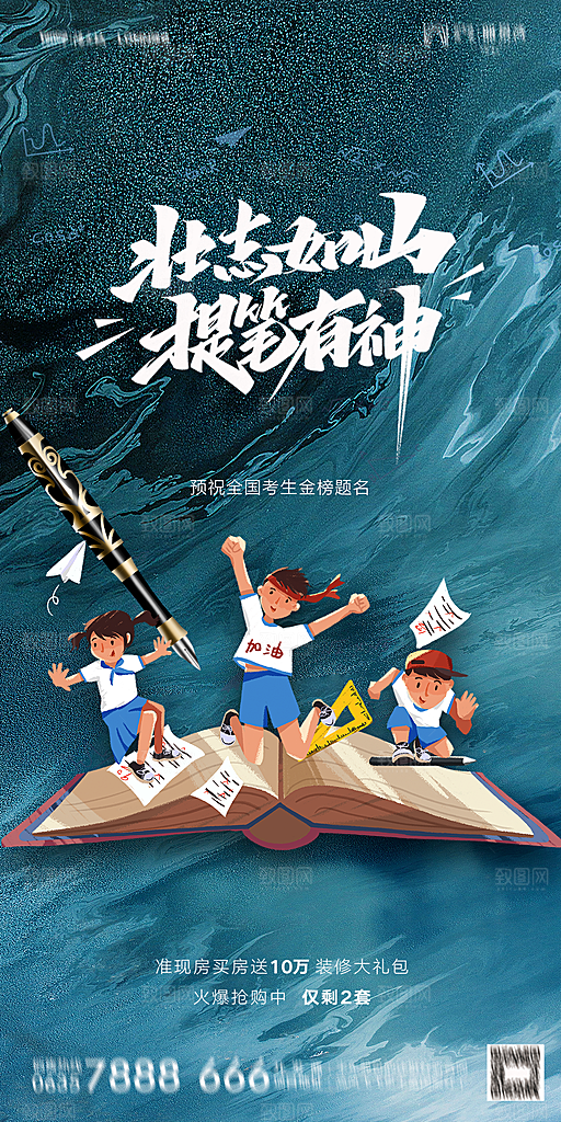 地产高考加油冲刺简约大气海报