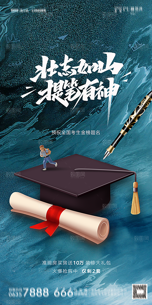 地产高考加油冲刺简约大气海报