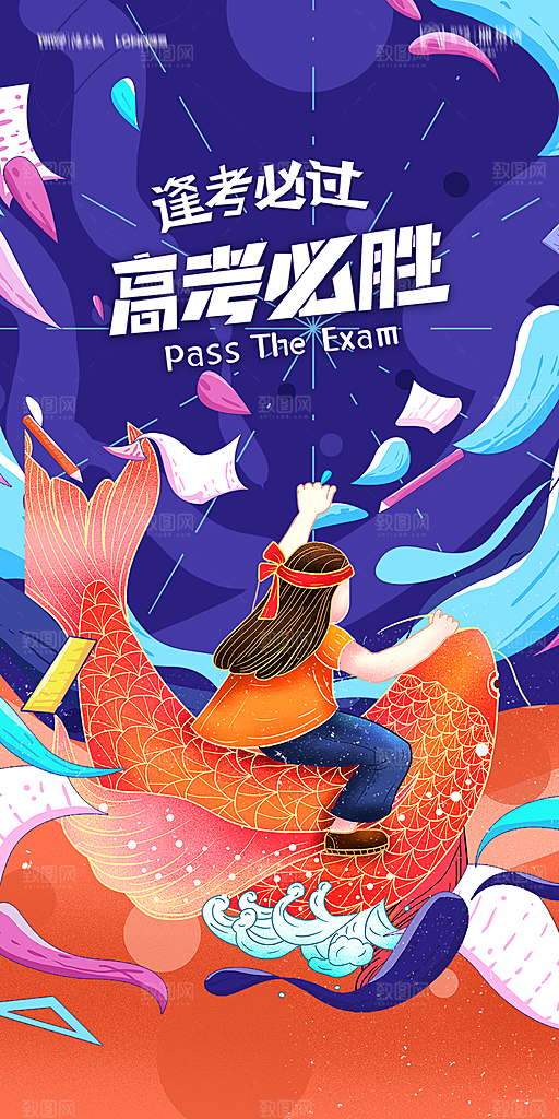 地产高考加油冲刺简约大气海报