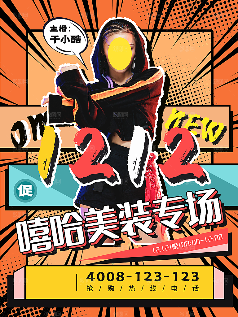 双十二年终盛典购物狂欢节电商海报