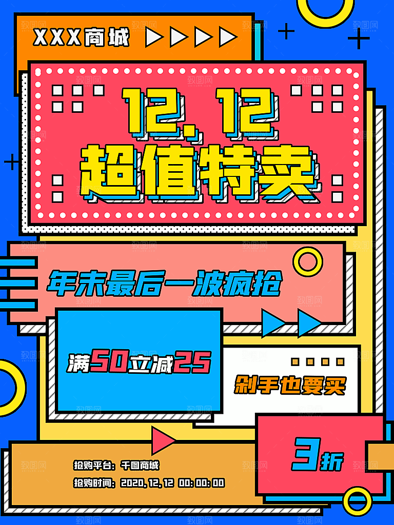 双十二年终盛典购物狂欢节电商海报