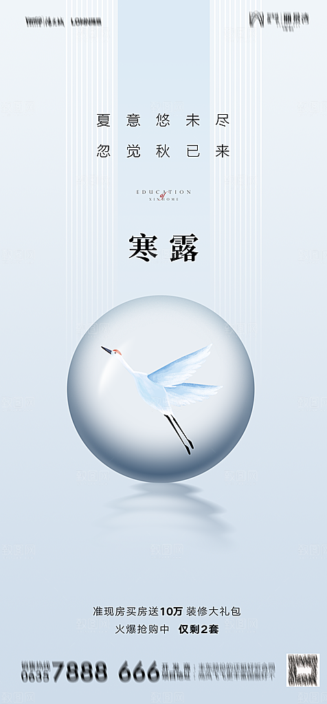地产二十四节气寒露简约大气海报