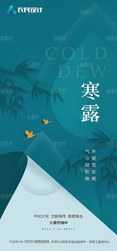 地产二十四节气寒露简约大气海报