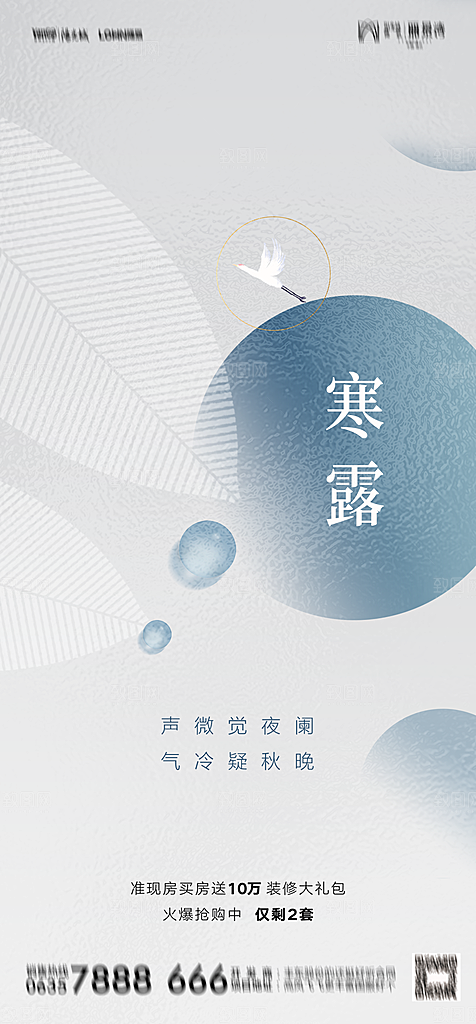地产二十四节气寒露简约大气海报