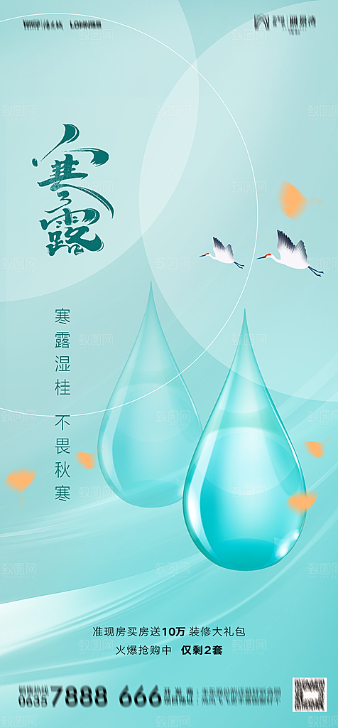 地产二十四节气寒露简约大气海报