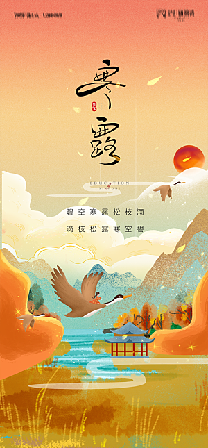 地产二十四节气寒露简约大气海报