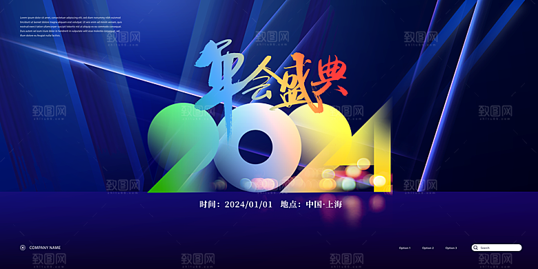 2024企业年会展板