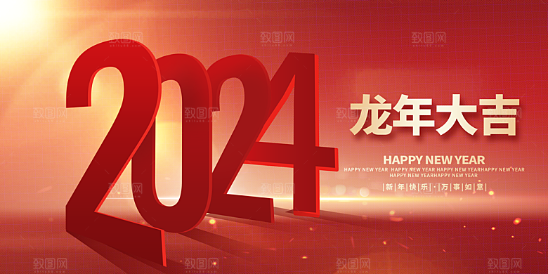 2024企业年会展板