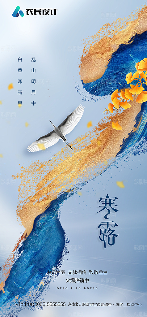 地产二十四节气寒露简约大气海报