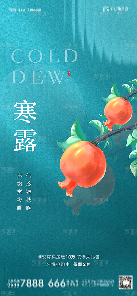 地产二十四节气寒露简约大气海报