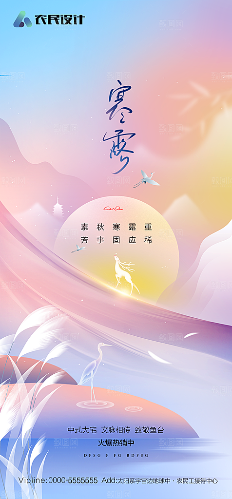 地产二十四节气寒露简约大气海报