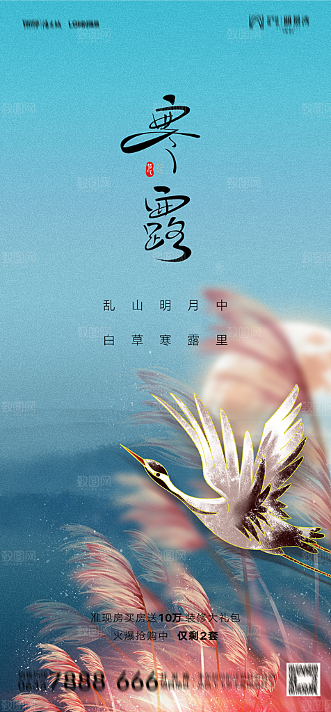 地产二十四节气寒露简约大气海报