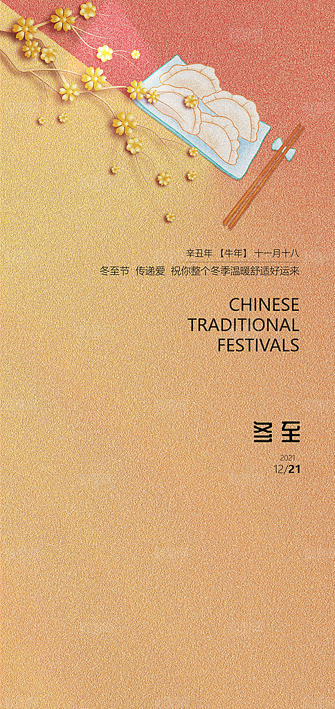 中国传统节气冬至简约素雅手机海报