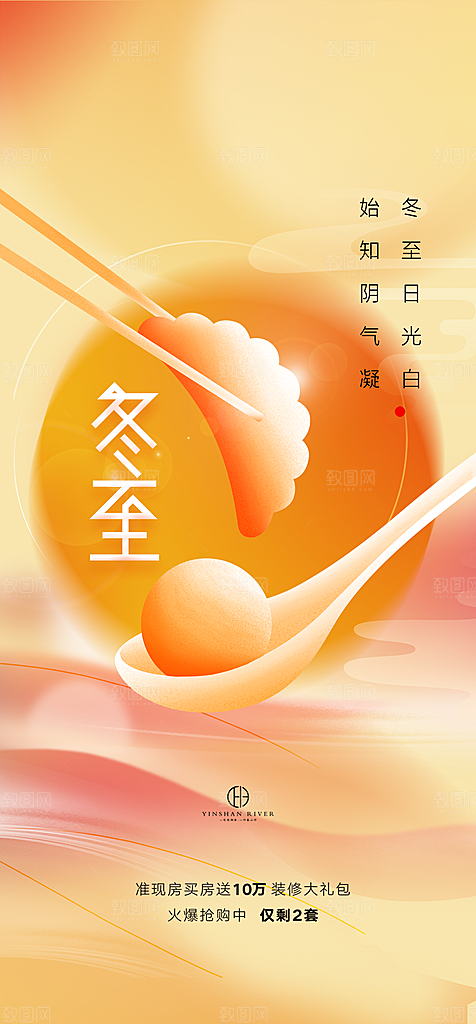 中国传统节气冬至简约素雅手机海报