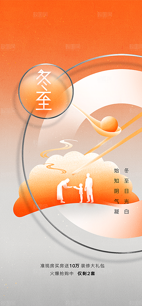 中国传统节气冬至简约素雅手机海报