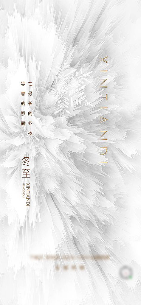 中国传统节气冬至简约素雅手机海报