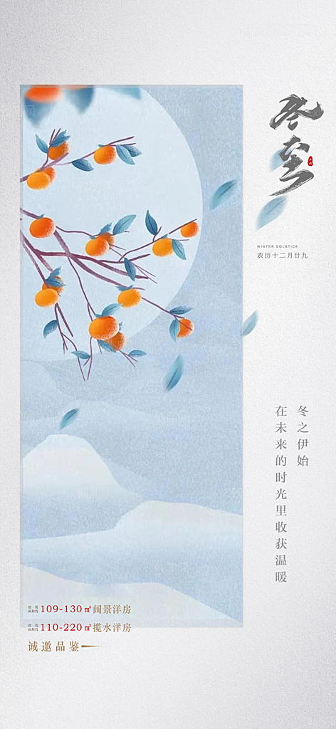 中国传统节气冬至简约素雅手机海报