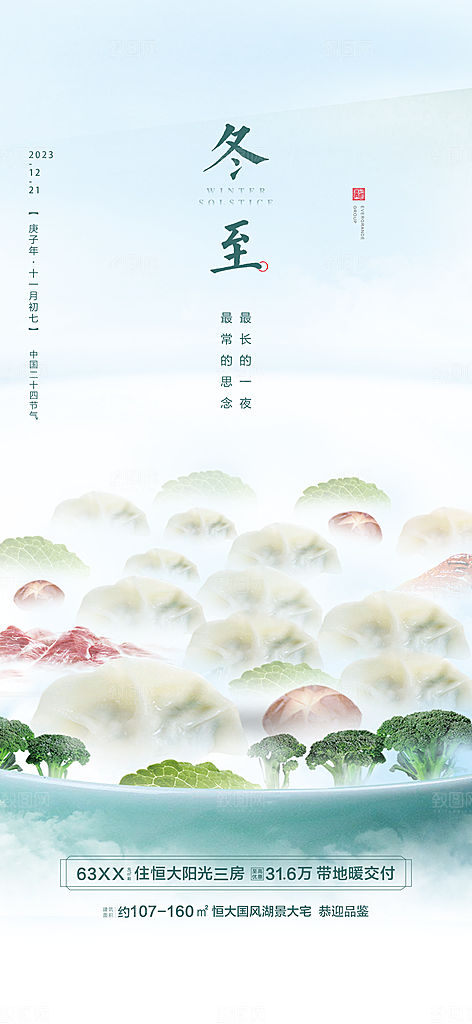 中国传统节气冬至简约素雅手机海报