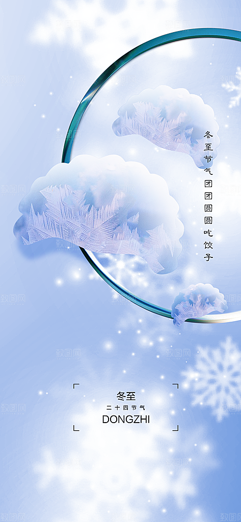中国传统节气冬至简约素雅手机海报