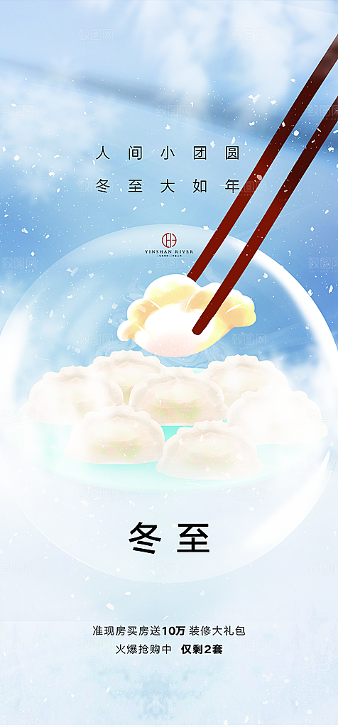 中国传统节气冬至简约素雅手机海报