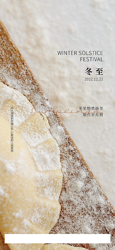 中国传统节气冬至简约素雅手机海报