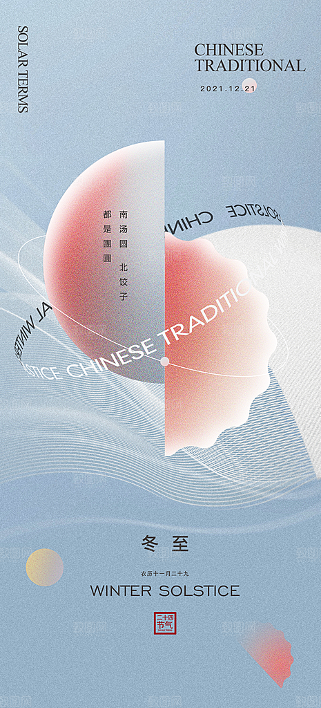 中国传统节气冬至简约素雅手机海报