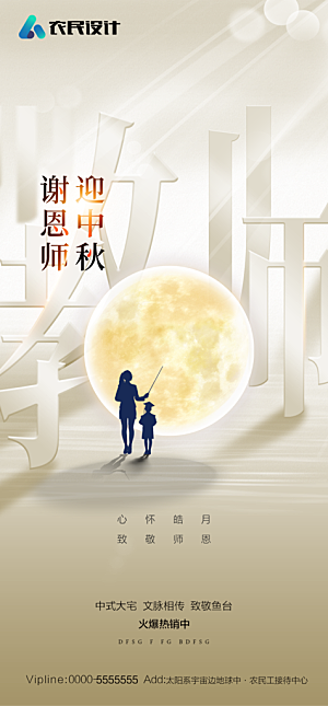 地产教师节节日简约大气海报