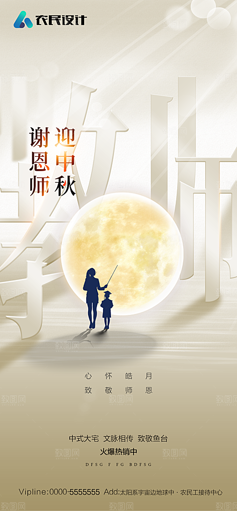 地产教师节节日简约大气海报