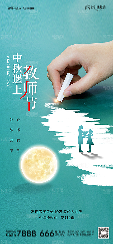 地产教师节节日简约大气海报