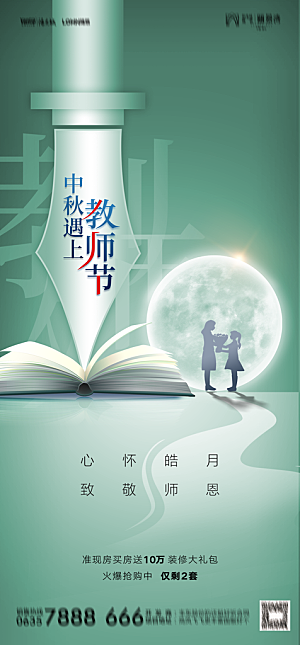 地产教师节节日简约大气海报