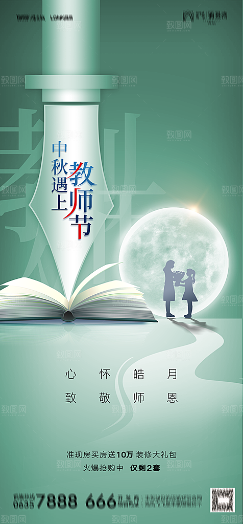 地产教师节节日简约大气海报