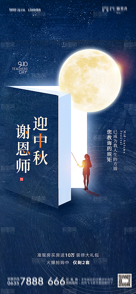 地产教师节节日简约大气海报