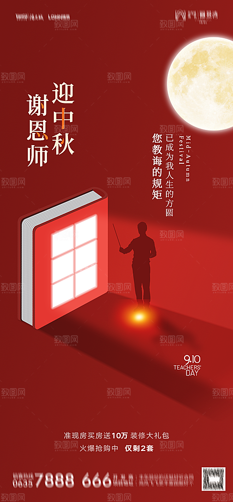 地产教师节节日简约大气海报