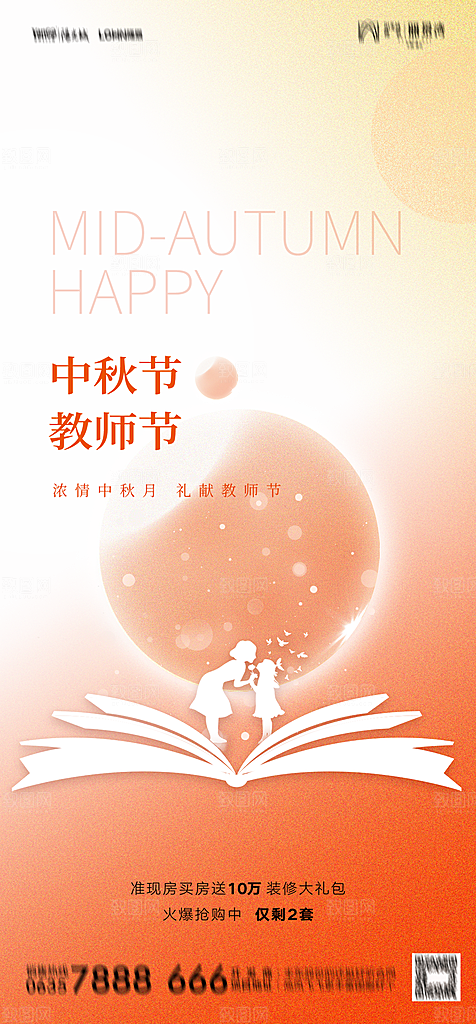 地产教师节节日简约大气海报
