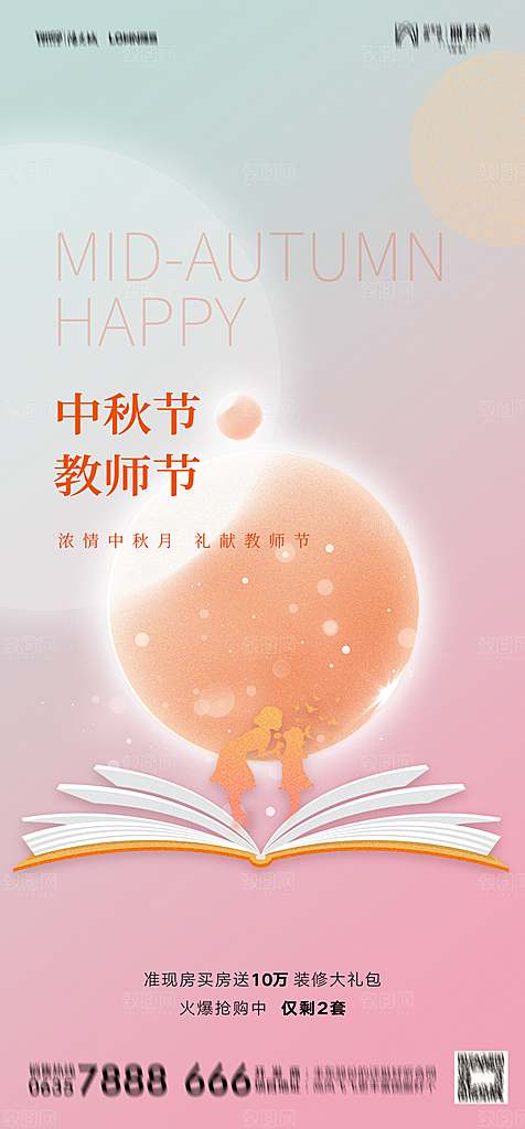 地产教师节节日简约大气海报