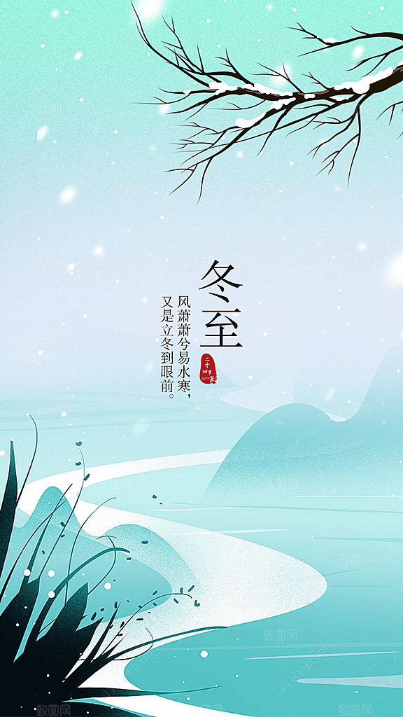 中国传统节气冬至简约素雅手机海报