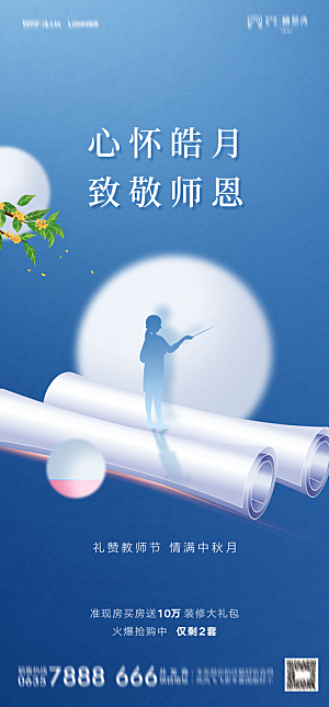 地产教师节节日简约大气海报