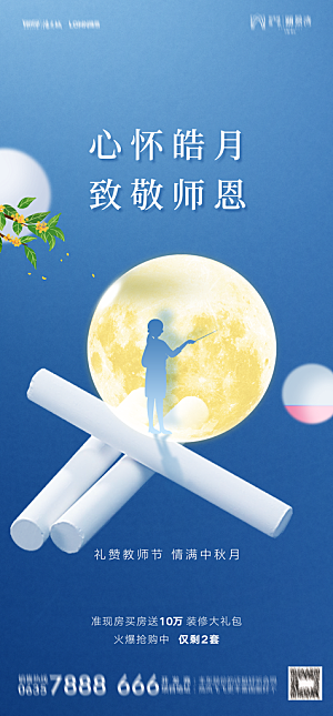 地产教师节节日简约大气海报