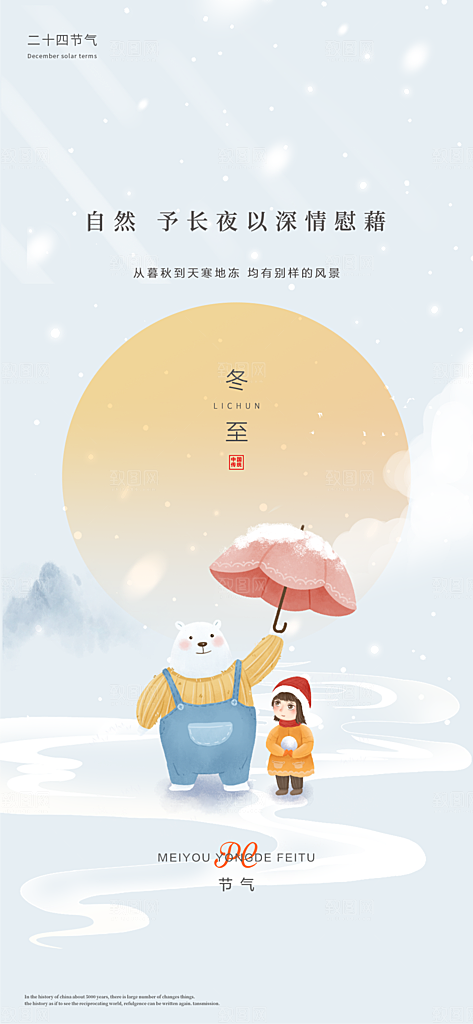 中国传统节气冬至简约素雅手机海报