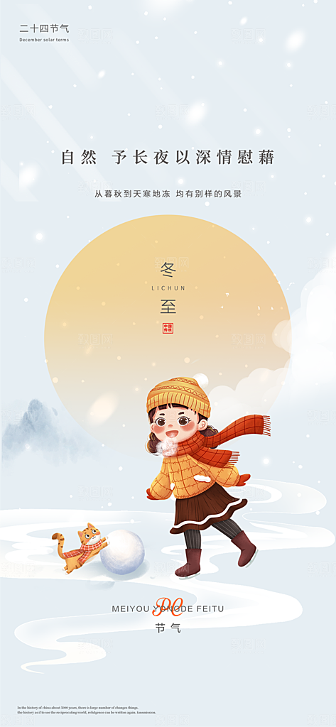 中国传统节气冬至简约素雅手机海报