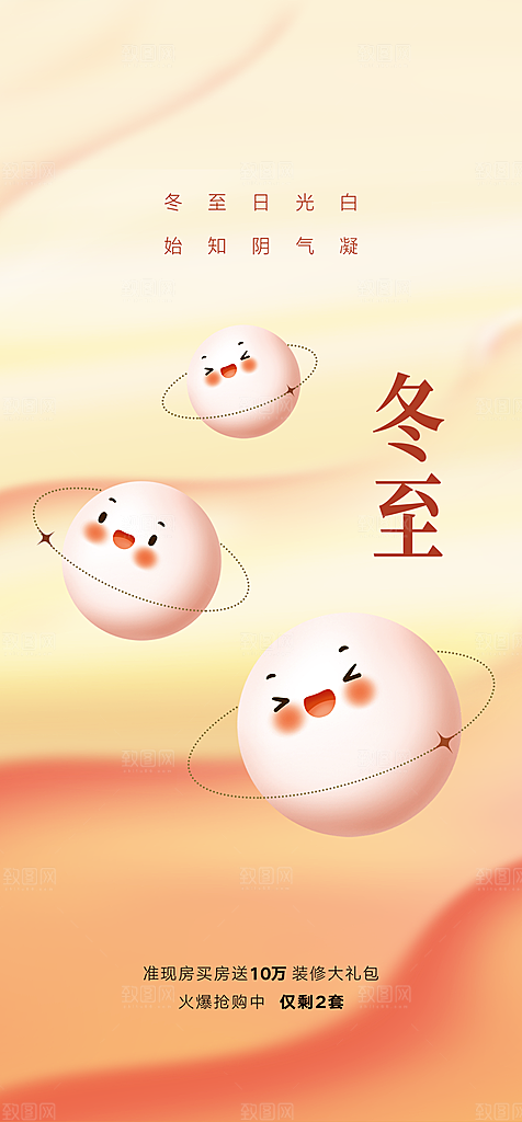 中国传统节气冬至简约素雅手机海报