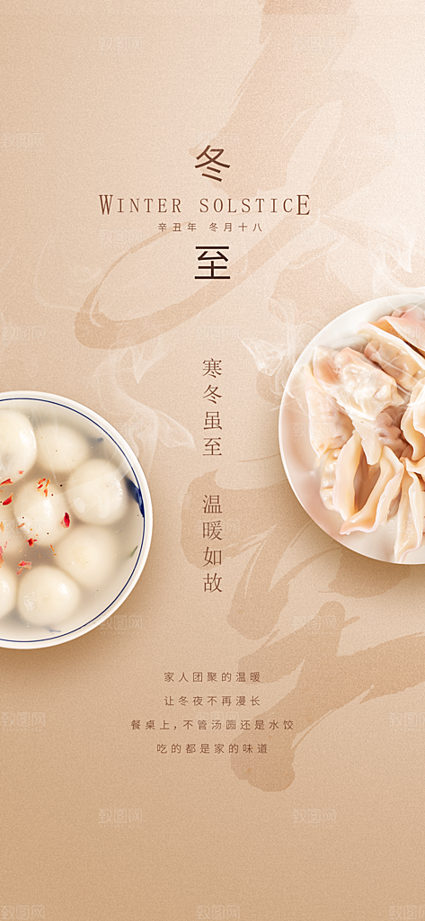 中国传统节气冬至简约素雅手机海报