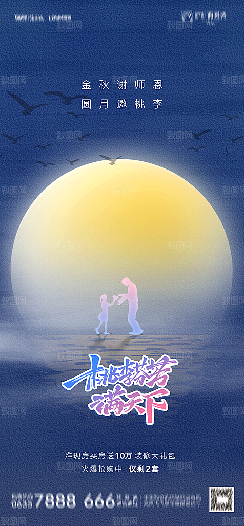 地产教师节节日简约大气海报