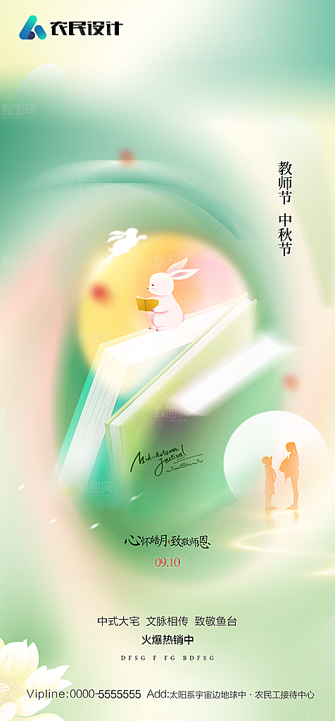 地产教师节节日简约大气海报